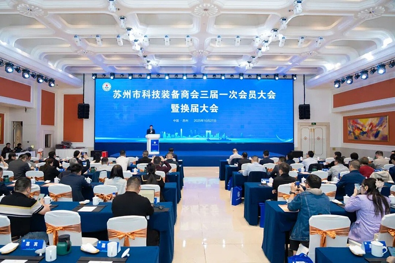 依斯倍受邀出席蘇州市科技裝備商會換屆大會，榮膺理事單位開啟新征程1