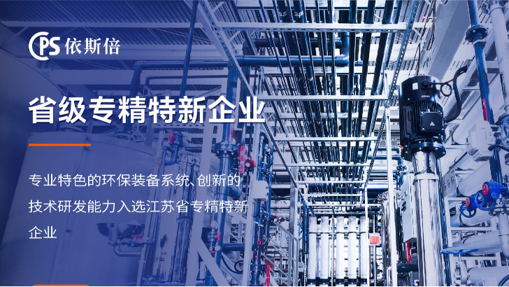 依斯倍：高COD廢水如何實現高效回用？