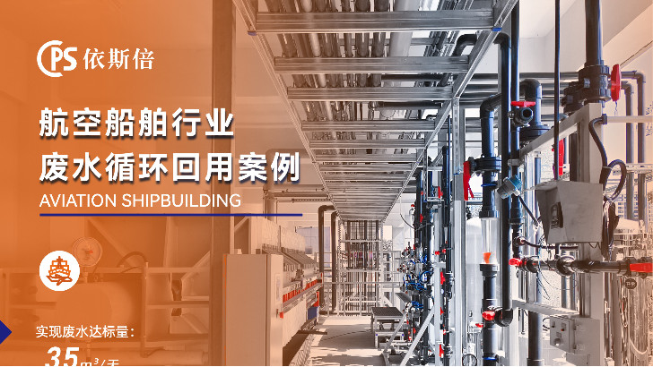 船舶制造廢水處理公司