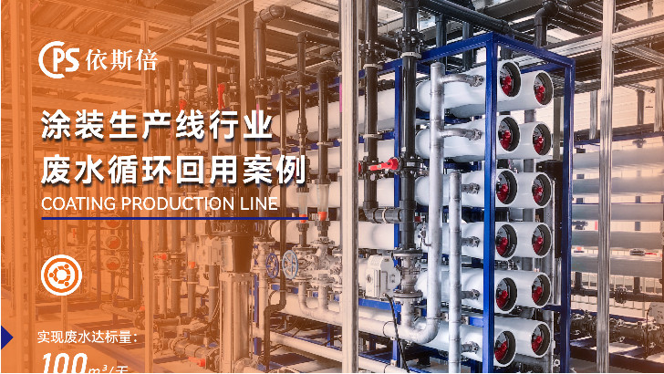 噴涂廢水處理循環(huán)利用公司