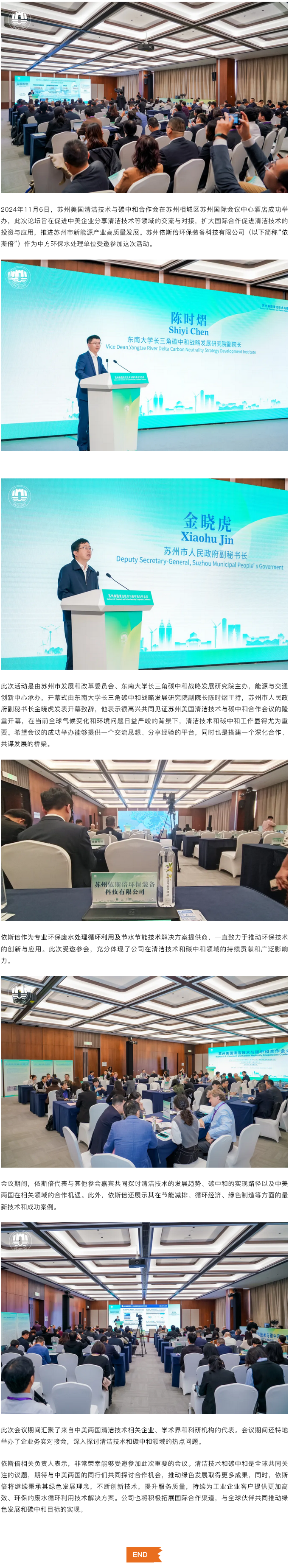 依斯倍受邀出席蘇州美國清潔技術與碳中和合作會議，共謀綠色發展新篇章