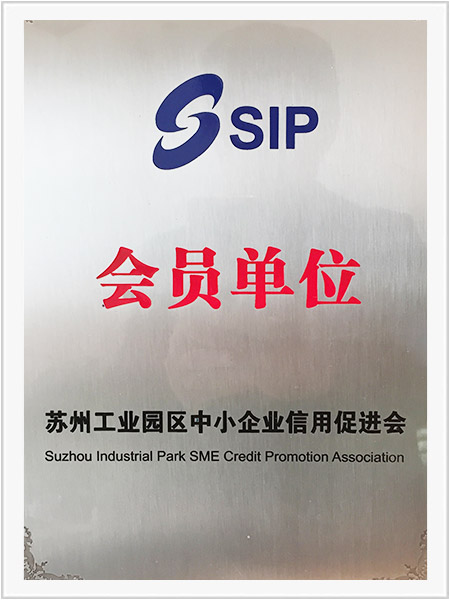 蘇州工業園區中小企業信用促進會會員單位 蘇州工業園區中小企業信用促進會會員單位