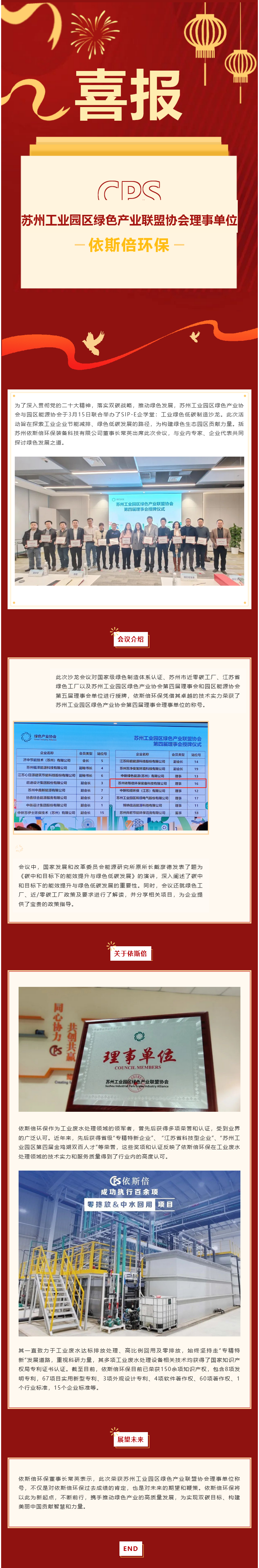 喜報 依斯倍環(huán)保榮獲蘇州工業(yè)園區(qū)綠色產業(yè)聯盟協會理事單位稱號