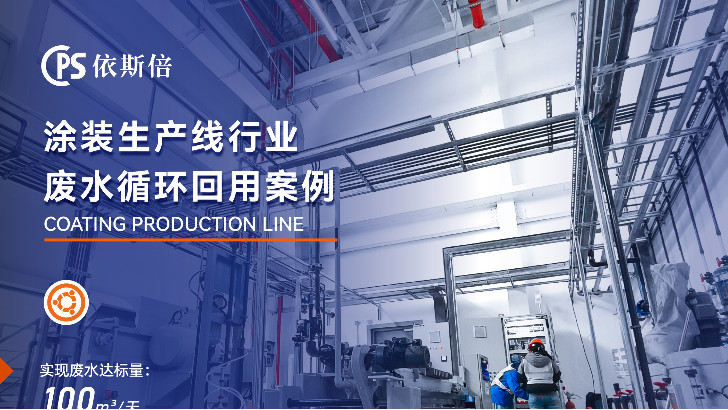 依斯倍涂裝線廢水處理，效果高達(dá)90%以上