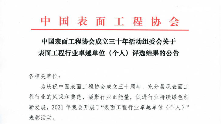 依斯倍獲得中國表面工程協會“創新企業”榮譽稱號