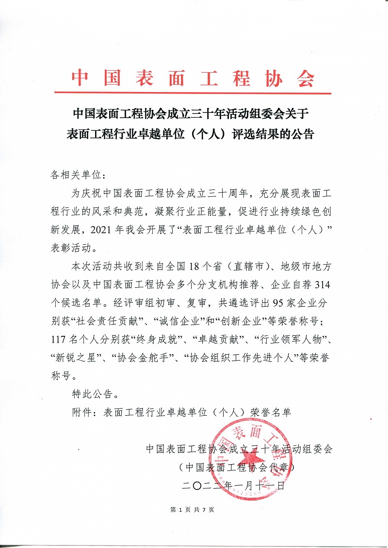 中國表面工程協會,創新企業,依斯倍