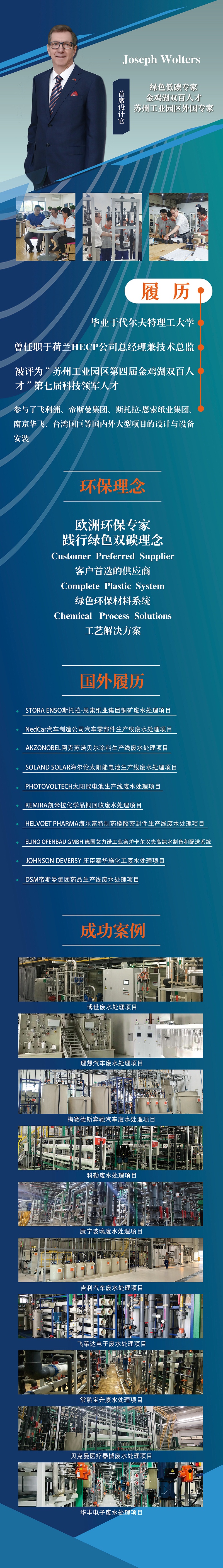 蘇州依斯倍環(huán)保裝備科技有限公司首席設(shè)計(jì)官