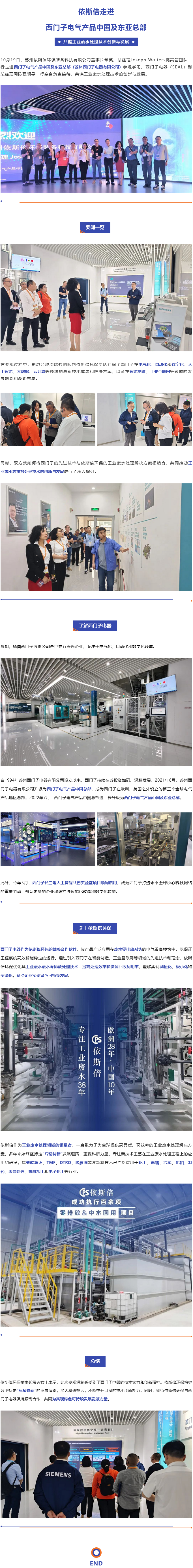 依斯倍走進西門子電氣產品中國及東亞總部，共謀工業廢水處理技術創新與發展