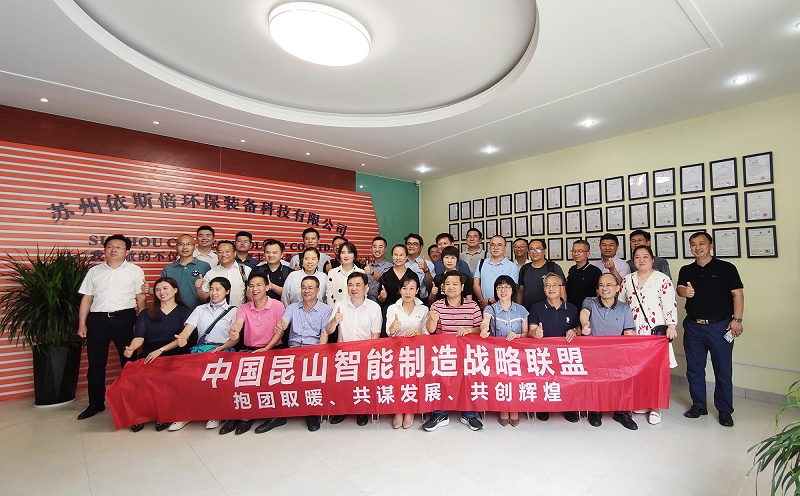 昆山智能制造聯盟走進依斯倍