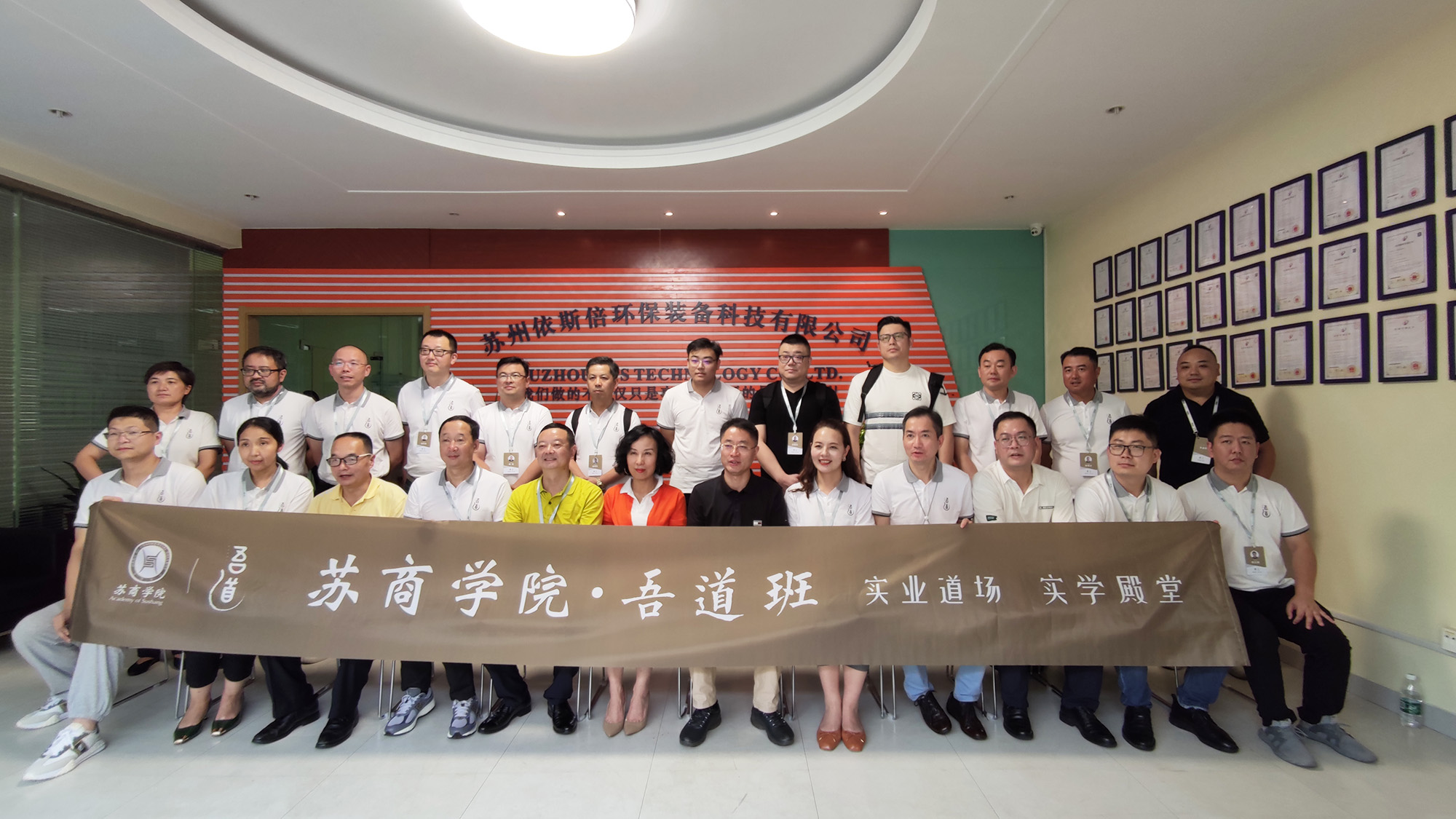 蘇商學院吾道班企業家學員走進依斯倍環保