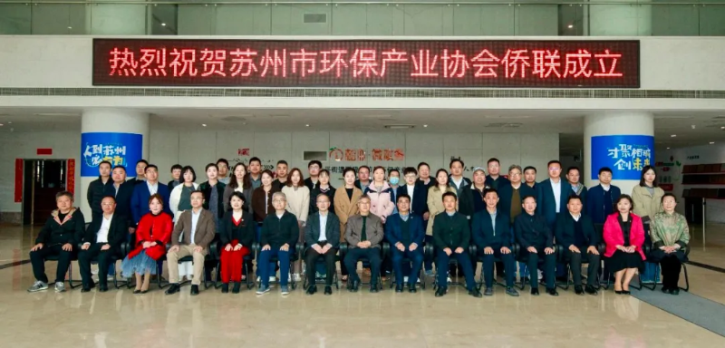 依斯倍出席蘇州市環保產業協會僑聯成立儀式