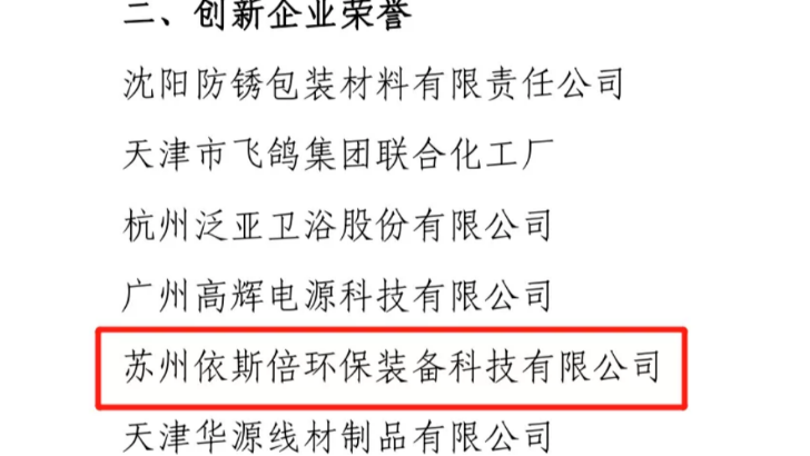 依斯倍榮獲中國表面工程協會創新企業稱號