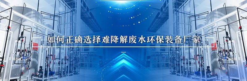 難降解廢水環保裝備廠家