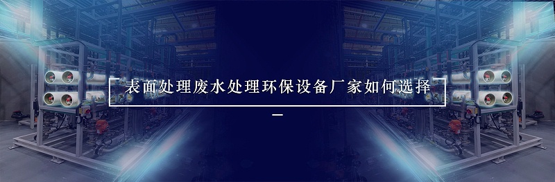 表面處理廢水處理廠家選擇