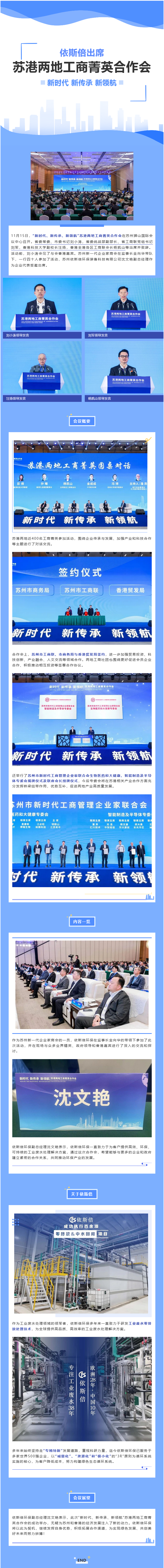 依斯倍環保出席“新時代、新傳承、新領航”蘇港兩地工商菁英合作會