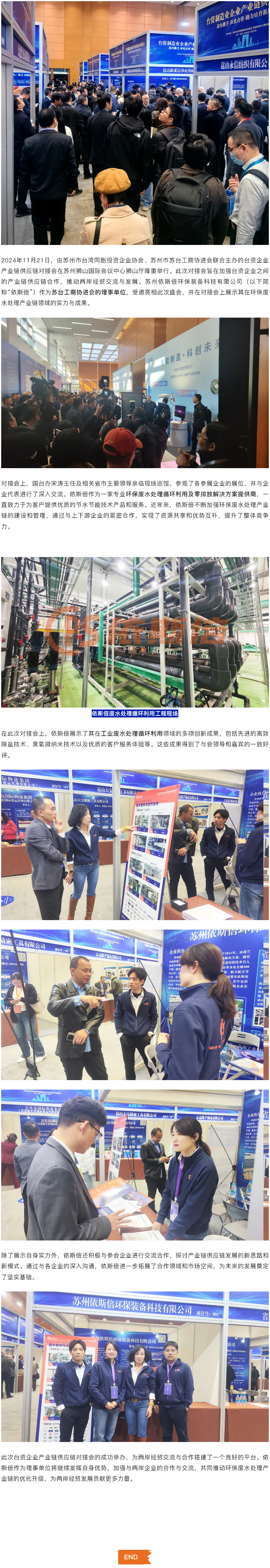 臺資企業產業鏈供應鏈對接會在蘇隆重舉行，依斯倍作為蘇臺工商協進會理事單位引關注