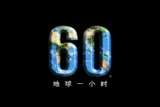 地球一小時(shí)